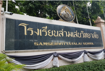 School Roadshow : โรงเรียนสามเสนวิทยาลัย
